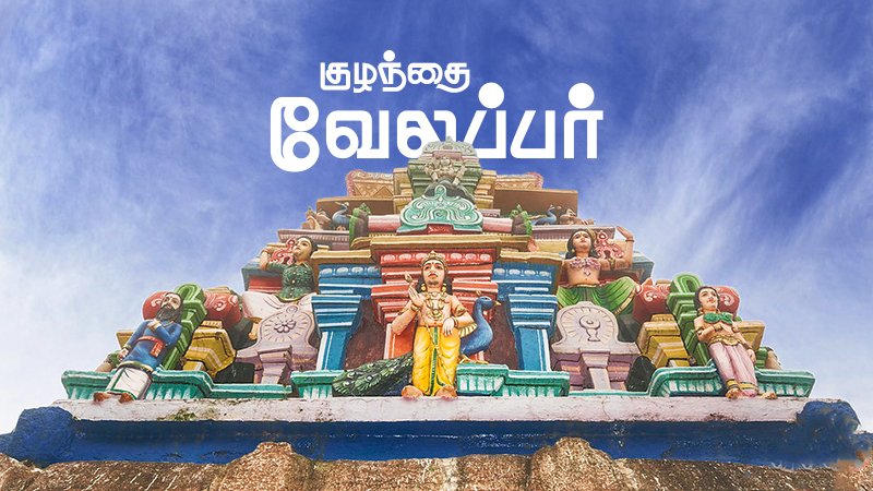 Kuzhandhai Velappar Temple where Poison Becomes Medicine Kuzhandhai Velappar Temple where Poison Becomes Medicine
